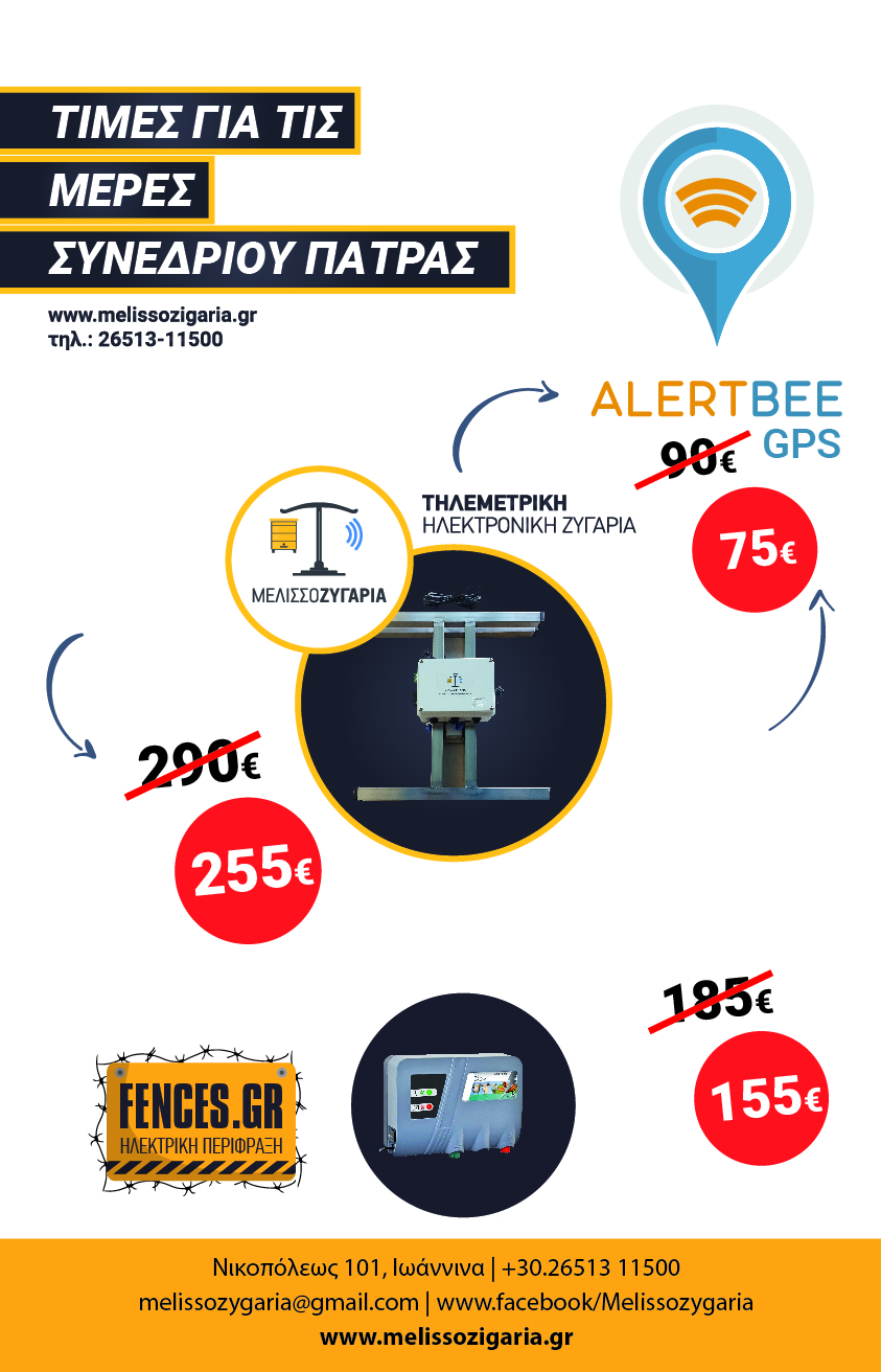 Μελισσοζυγαριά